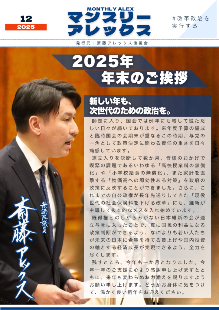 MONTHLY ALEX 2025年12月 【新しい年も、次世代のための政治を。】①
